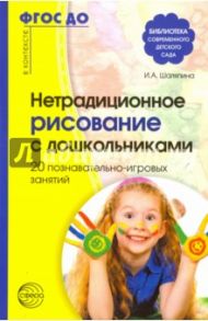 Нетрадиционное рисование с дошкольниками. 20 познавательно-игровых занятий. ФГОС