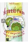 Устный счет. Сложение и вычитание в пределах 20 с переходом через десяток / Беденко Марк Васильевич