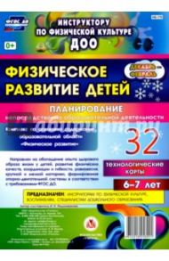 Физическое развитие детей 6-7 лет. Планирование НОД. Технологические карты. Декабрь-февраль. ФГОС / Недомеркова Ирина Николаевна