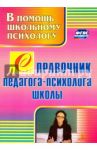 Справочник педагога-психолога школы. ФГОС / Афонькина Юлия Александровна