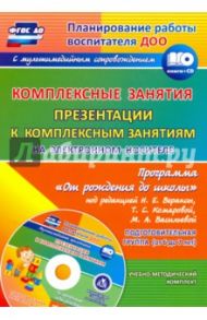 Комплексные занятия по программе "От рождения до школы" под ред. Н.Е.Вераксы. ФГОС ДО (+CD) / Лободина Наталья Викторовна