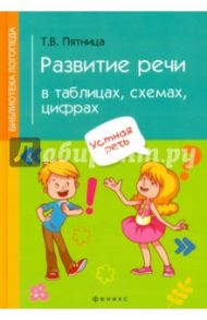 Развитие речи в таблицах, схемах, цифрах / Пятница Татьяна Викторовна