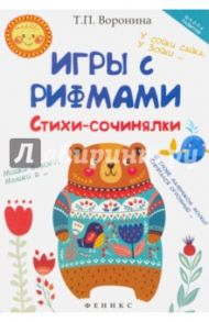Игры с рифмами. Стихи-сочинялки / Воронина Татьяна Павловна