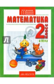 Математика. 2 класс. Учебник в 2-х частях. Часть 2. Система Л. В. Занкова / Аргинская Ирэн Ильинична, Ивановская Екатерина Ильинична, Кормишина Светлана Николаевна