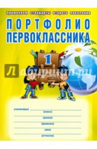 Портфолио первоклассника / Андреева Е. А., Разваляева Н. В.