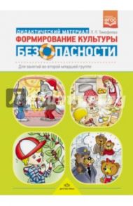Формирование культуры безопасности. Планирование образовательной деятельности во второй младшей гр. / Тимофеева Лилия Львовна