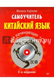 Самоучитель. Китайский язык для начинающих (+CD) / Карлова Милена