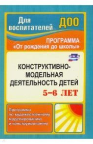 Конструктивно-модельная деятельность детей 5-6 лет. Программа по художественному моделированию. ФГОС / Кузнецова Елена Михайловна