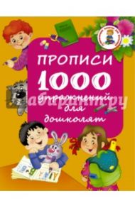 Прописи. 1000 упражнений для дошколят