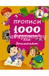 Прописи. 1000 упражнений для дошколят