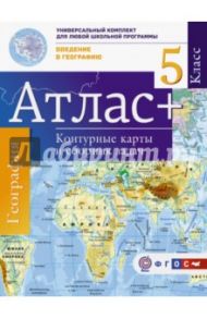 Атлас + контурные карты. 5 класс. Введение в географию. ФГОС (с Крымом) / Крылова О. В.