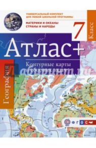 Атлас + контурные карты 7 класс. Материки и океаны. Страны и народы. ФГОС (с Крымом) / Крылова О. В.