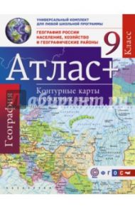 География России. Население, хозяйство. 9 класс. Атлас + контурные карты и сборник задач (с Крымом) / Крылова Ольга Вадимовна
