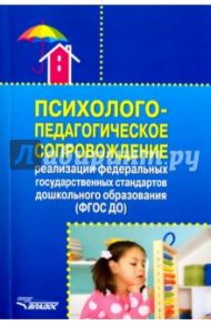 Психолого-педагогическое сопровождение реализации ФГОС ДО / Григорович Любовь Алексеевна, Авдулова Татьяна Павловна, Гавриченко Оксана Владимировна