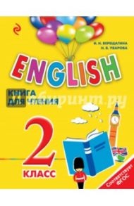 English. 2 класс. Книга для чтения / Верещагина Ирина Николаевна