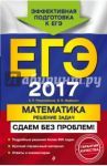 ЕГЭ-2017. Математика. Решение задач. Сдаем без проблем! / Рязановский Андрей Рафаилович
