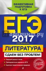 ЕГЭ-2017. Литература. Сдаем без проблем! / Михайлова Е. В.