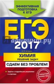 ЕГЭ-2017. Химия. Решение задач. Сдаем без проблем! / Антошин Андрей Эдуардович