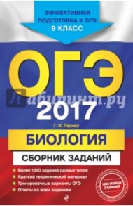 ОГЭ-2017. Биология. Сборник заданий. 9 класс / Лернер Георгий Исаакович