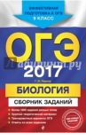 ОГЭ-2017. Биология. Сборник заданий. 9 класс / Лернер Георгий Исаакович