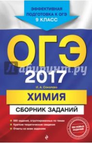 ОГЭ-2017. Химия. Сборник заданий. 9 класс / Соколова Ирина Александровна