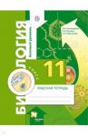 Биология. 11 класс. Рабочая тетрадь. Базовый уровень. ФГОС / Пономарева Ирина Николаевна, Козлова Татьяна Александровна, Корнилова Ольга Анатольевна