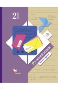Русский язык. 2 класс. Учебник. В 2-х частях. Часть 1. ФГОС / Иванов Станислав Викторович, Кузнецова Марина Ивановна, Евдокимова Антонина Олеговна
