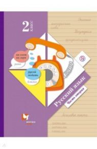 Русский язык. 2 класс. Учебник. В 2-х частях. Часть 2. ФГОС / Иванов Станислав Викторович, Кузнецова Марина Ивановна, Евдокимова Антонина Олеговна