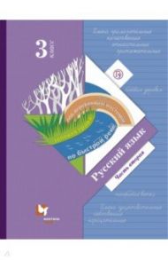 Русский язык. 3 класс. Учебник. В 2-х частях. Часть 2. ФГОС / Иванов Станислав Викторович, Кузнецова Марина Ивановна, Евдокимова Антонина Олеговна
