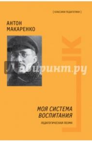 Моя система воспитания. Педагогическая поэма / Макаренко Антон Семенович