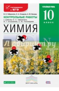 Химия. 10 класс. Контрольные работы к уч. О.С. Габриеляна и др. Углубленный уровень. Вертикаль. ФГОС / Габриелян Олег Сергеевич, Сладков Сергей Анатольевич, Банару Александр Михайлович