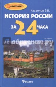 История России за 24 часа / Касьянов Валерий Васильевич