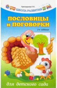 Пословицы и поговорки для детского сада / Трясорукова Татьяна Петровна