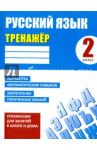 Русский язык. 2 класс. Тренажер / Карпович Алла