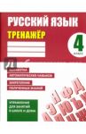 Русский язык. 4 класс. Тренажер / Карпович Алла