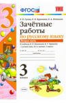 Русский язык. 3 класс. Зачетные работы к учебнику В.П. Канакиной, В.Г. Горецкого. Часть 2.  ФГОС / Гусева Екатерина Валерьевна, Курникова Елена Владимировна, Останина Евгения Андреевна