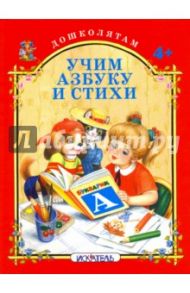 Учим азбуку и стихи / Кузьмин Евгений