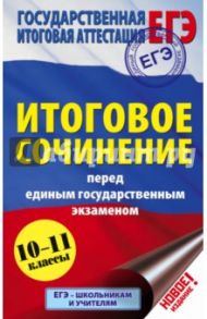 ЕГЭ. Итоговое сочинение / Миронова Наталия Александровна