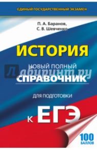 ЕГЭ. История. Новый полный справочник / Баранов Петр Анатольевич, Шевченко Сергей Владимирович