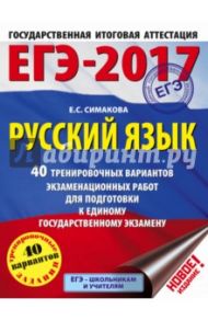 ЕГЭ-17. Русский язык. 40 тренировочных вариантов экзаменационных работ / Симакова Елена Святославовна