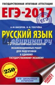 ЕГЭ-17. Русский язык. 10 тренировочных вариантов экзаменационных работ / Текучева Ирина Викторовна, Бисеров Александр Юрьевич