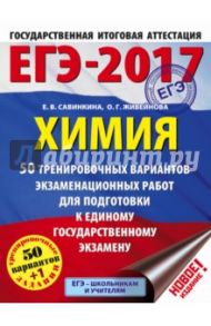 ЕГЭ-17. Химия. 50 тренировочных вариантов экзаменационных работ / Савинкина Елена Владимировна, Живейнова Ольга Геннадьевна