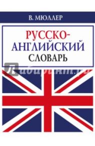 Русско-английский словарь / Мюллер Владимир Карлович