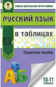 Русский язык. 10-11 классы. В таблицах / Савченко Галина Филипповна