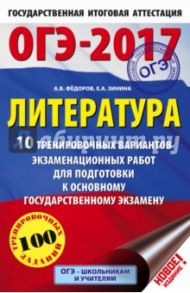 ОГЭ-17. Литература. 10 тренировочных вариантов экзаменационных работ / Федоров Алексей Владимирович, Зинина Елена Андреевна