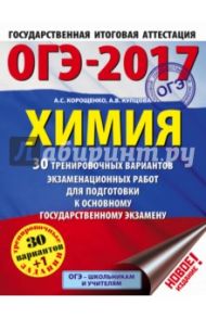 ОГЭ-17. Химия. 30 тренировочных вариантов экзаменационных работ / Корощенко Антонина Степановна, Купцова Анна Викторовна