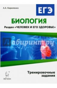 Биология. ЕГЭ. Раздел "Человек и его здоровье". Тренировочные задания / Кириленко Анастасия Анатольевна