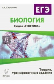 Биология ЕГЭ. Раздел "Генетика". Тренировочные задания / Кириленко Анастасия Анатольевна