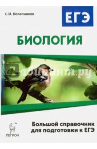 Биология. Большой справочник для подготовки к ЕГЭ / Колесников Сергей Ильич