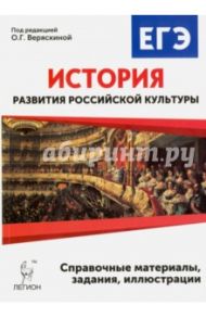 История развития российской культуры. ЕГЭ. 10-11 классы. Справочные материалы, задания, иллюстрации / Пазин Роман Викторович